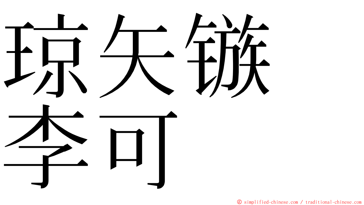 琼矢镞　李可 ming font